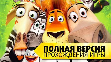 «МАДАГАСКАР 2» 
 2024.04.26 19:59 на русском языке смотреть онлайн.
